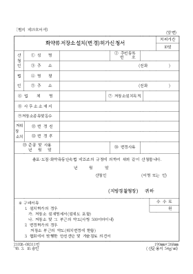 화약류, 저장소설치(변경) 허가신청서